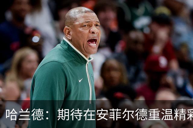哈兰德：期待在安菲尔德重温精彩对决