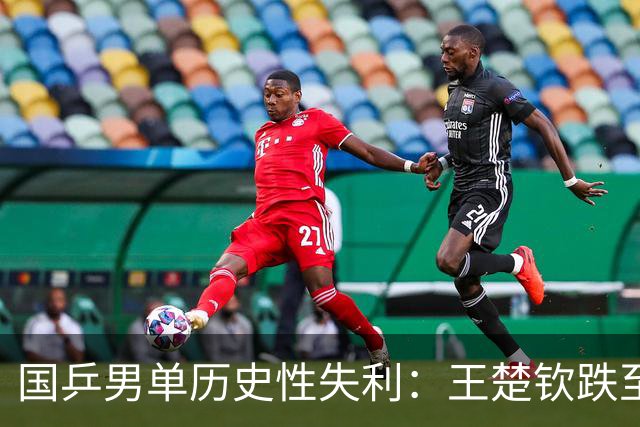 国乒男单历史性失利：王楚钦跌至第四，无人跻身世界前三