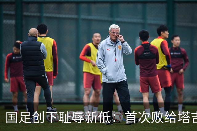 国足创下耻辱新低：首次败给塔吉克斯坦 连续三场零进球