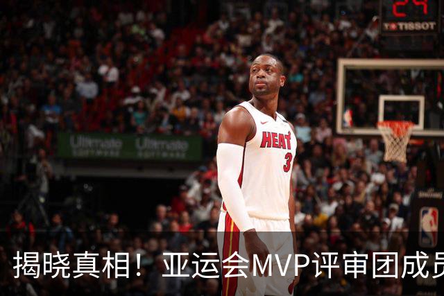 揭晓真相！亚运会MVP评审团成员与张展硕落选原因