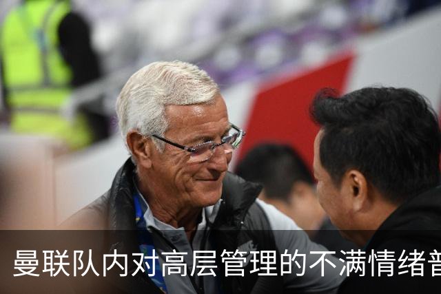 曼联队内对高层管理的不满情绪普遍存在